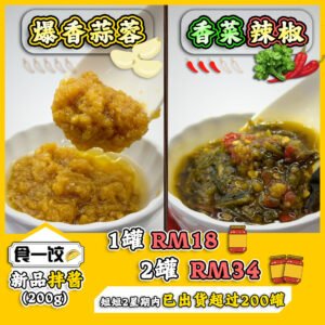香菜辣椒拌酱 & 爆香蒜蓉拌酱
