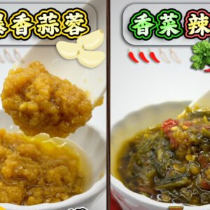 (FreeGift)香菜辣椒&爆香蒜蓉拌酱